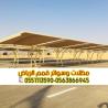 مقاول مظلات سيارات حديد وقماش بالرياض مع الضمان 0563866945