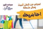 نوفر لكم خدمة تنظيف وترتيب مميزة وبخبرة عالية لبيتك ول