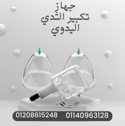 جهاز تكبير الثدي جمال طبيعي 01140963128