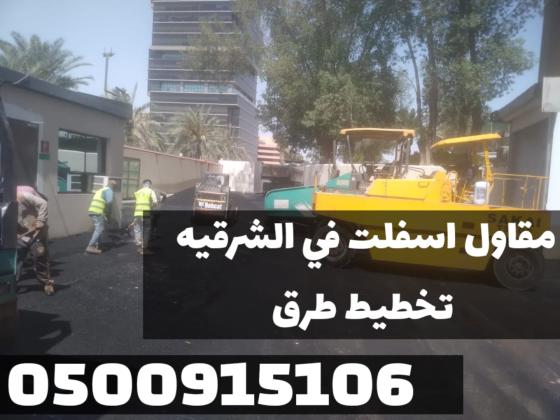 أعمال سفلتة الطرق والشوارع في الشرقية |خبرة طويلة وجودة مضمونة 0500915106