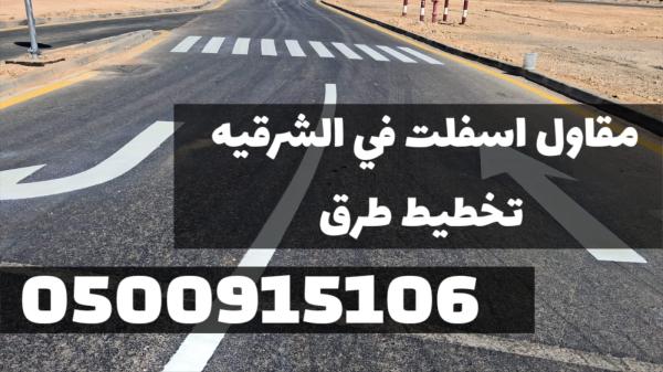 أفضل مقاول أسفلت في الدمام والشرقية | تنفيذ كافة أعمال الزفلته 0500915106