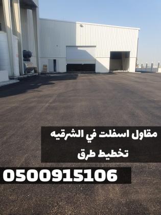 أفضل مقاول أسفلت في الدمام والشرقية | تنفيذ كافة أعمال الزفلته 0500915106