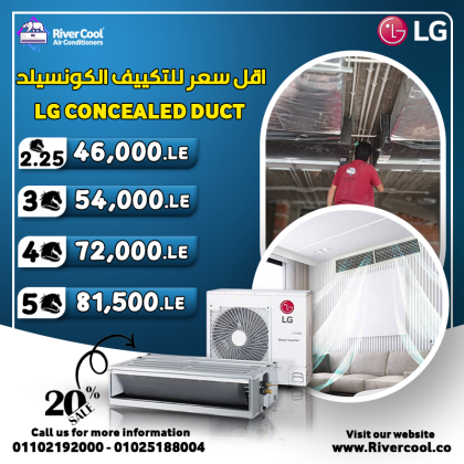 احصل على أفضل تبريد مع تكييفات LG كونسيلد من ريفر كول