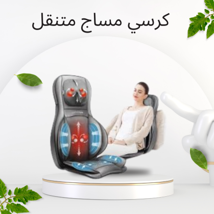 استمتع براحة الظهر مع كرسي مساج 01140963128