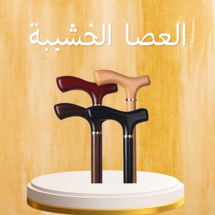 العصا الخشبية دعم آمن وموثوق لكبار السن أثناء المشي01208615248
