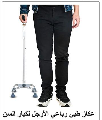 العكاز الطبي الرباعي القاعدة لكبار السن 01140963128/01208615248