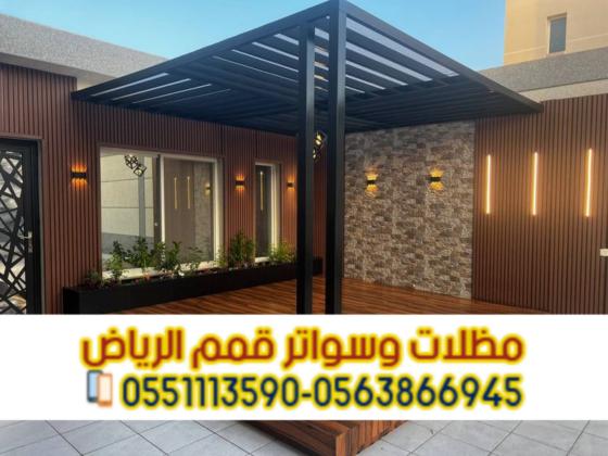 برجولات جلسات خارجية في الرياض | مظلات جلسات حديد مودرن 0563866945