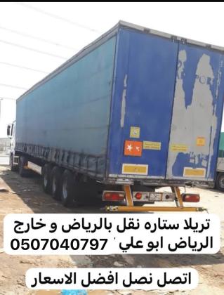 تريلا نقل عفش توصيل بالرياض 0507040797 كونتنر جوانب ستاره براده سطحه اثاث