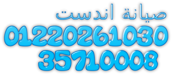 تصليح غسالات اطباق اندست المنزلية بمهندسين محترفين – صيانة مضمونة مدينة نصر 01092279973