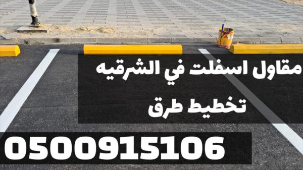 تمهيد وتسوية طرق وشوارع في الشرقية | أفضل مقاول أسفلت 0500915106