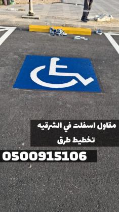 تنفيذ كافة أعمال سفلتة الطرق والشوارع في الشرقية | 0500915106