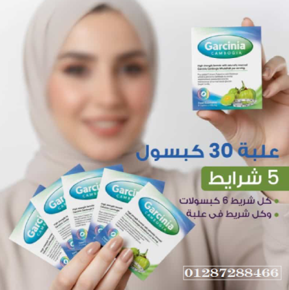 جارسينا كامبوجيا – للتحكم في الوزن وحرق الدهون