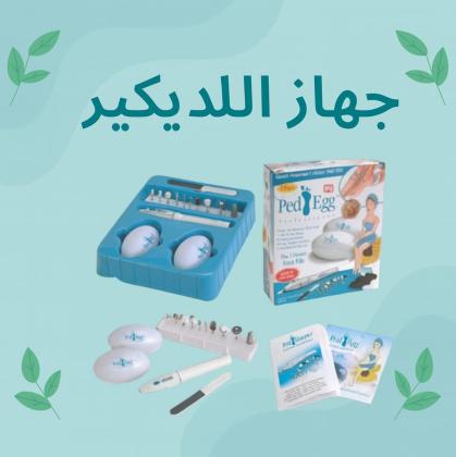 جهاز الباديكير العناية الكاملة بالقدمين واليدين بسهولة في المنزل01208615248