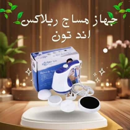 جهاز مساج ريلاكس اند تون تكسير الدهون العنيدة وشد الجسم 01208615248