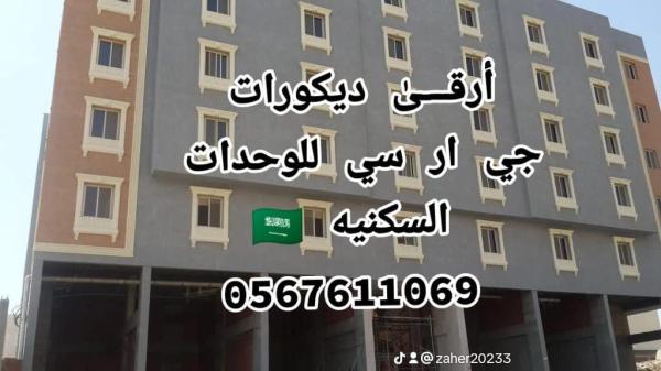 جى ار سي جده 0599632568