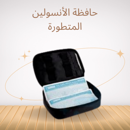 حافظة الأنسولين للتخزين الآمن