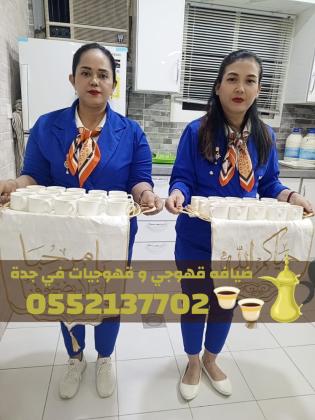 خدمات ضيافة مميزة في جدة قهوجي – قهوجيات 0552137702