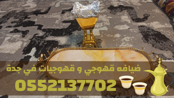 خدمات قهوجي في جدة | صبابين ومباشرين ضيافة 0552137702