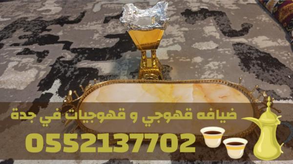 خدمات قهوجيات وصبابين قهوة للمناسبات في جدة – ضيافة راقية 0552137702