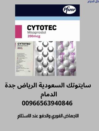 دواء سايتوتك للبيع في الرياض (0563940846) يتوفر حبوب الاجهاض سايتوتيك والتسليم يد بيد