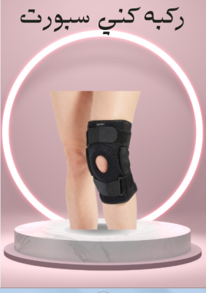 ركبة كني سبورت لدعم الركبة 01140963128