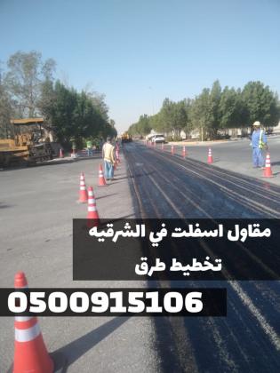 سفلتة طرق في الشرقية | معلم أسفلت في المنطقة الشرقية 0500915106