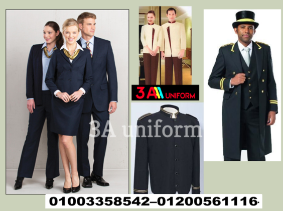 شركة يونيفورم فنادق - اشكال يونيفورم فنادق 01200561116