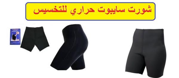 شورت سايبوت الحراري - التخسيس والتنحيف بفعالية01012187661