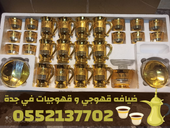 صبابين قهوة بجدة – قهوجي في جدة 0552137702