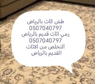 طش اثاث قديم بالرياض 0507040797 رمي عفش تالف دينا