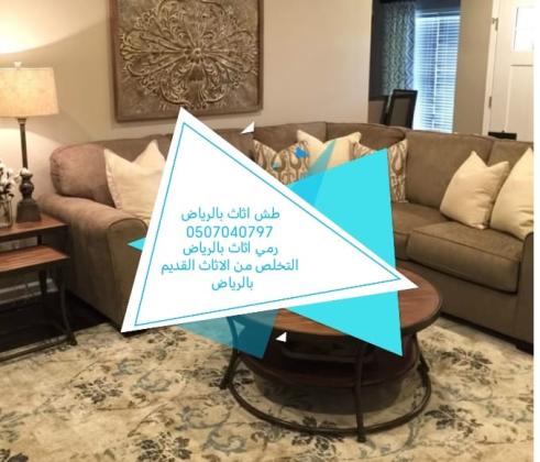 طش اثاث قديم بالرياض 0507040797 رمي عفش تالف دينا
