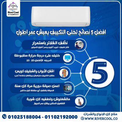 عايز تكييفك يفضل جديد ويشتغل بكفاءة؟ الموضوع سهل لو استخدمت الجهاز صح. في #ريفر_كول ننصحك بالخطوات دي: