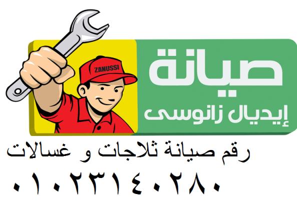 عودة تبريد ثلاجات ايديال زانوسي 100% – إصلاح مضمون اطسا 01112124913