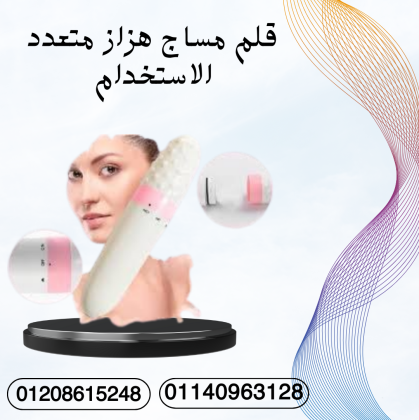 قلم مساج هزاز لتدليك فعال 01140963128