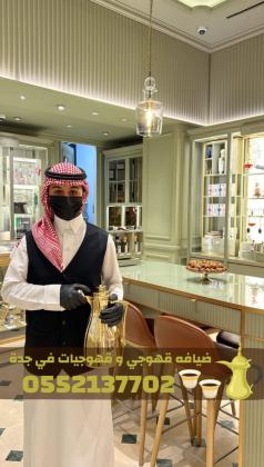 قهوجيات وصبابات وصبابين ومباشرين في جدة 0552137702