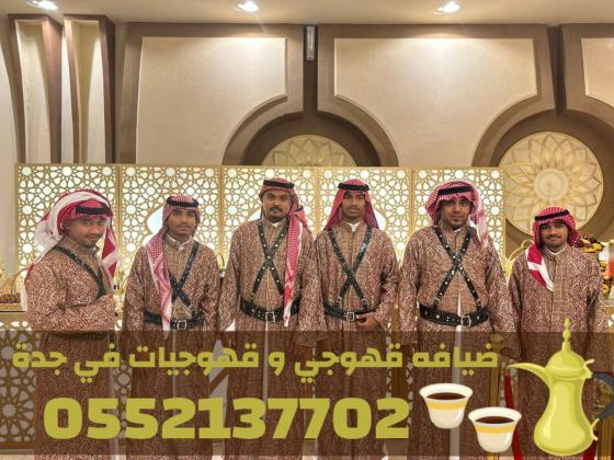 قهوجيات وصبابات وصبابين ومباشرين في جدة 0552137702