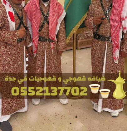 قهوجيين وصبابين محترفين في جدة | أرقى ضيافة عربية 0552137702