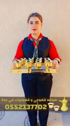 قهوجيين وصبابين محترفين في جدة | أرقى ضيافة عربية 0552137702