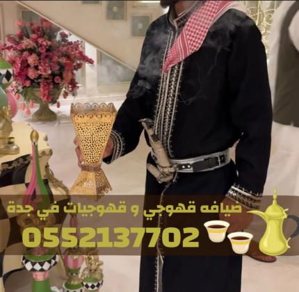 قهوجيين وصبابين محترفين في جدة | أرقى ضيافة عربية 0552137702