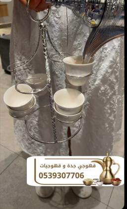 قهوجي جدة | قهوجيين وصبابين جدة لخدمات الضيافة 0539307706