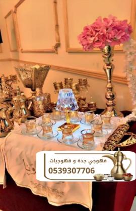 قهوجي جدة | قهوجيين وصبابين قهوة بجدة – 0539307706