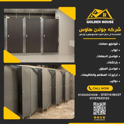 قواطيع وفواصل الحمامات من الكومباكت hpl