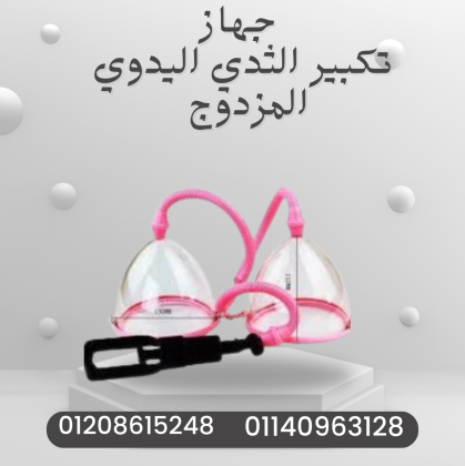كاسات تكبير الثدي اليدوية المزدوجة  01140963128