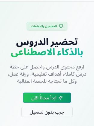 للمعلمين : تحضير ذكي. جهد أقل. نتائج أقوى