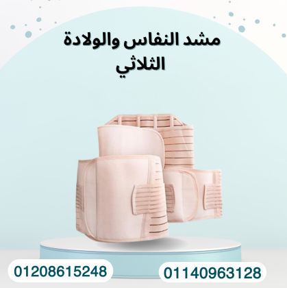 مشد ثلاثي للنفاس والخصر 01140963128