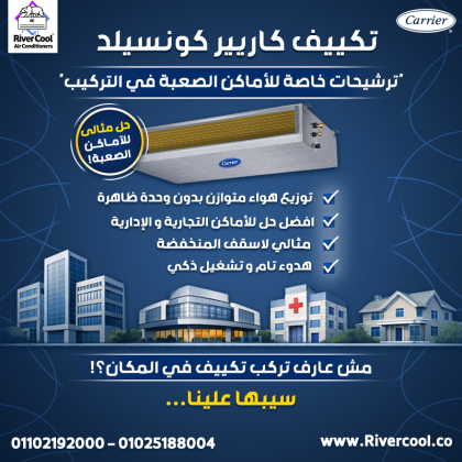 مش كل مكان ينفع معاه تكييف تقليدي، علشان كده ريفر كول بتوفرلك الحل المثالي مع تكييف كاريير كونسيلد للأماكن الصعبة والأسقف المنخفضة.