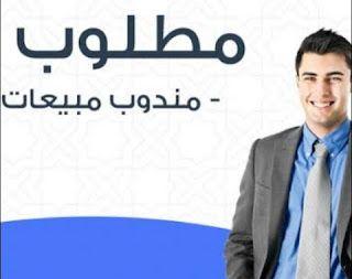 مطلوب مناديب مبيعات للسعودية فووورا