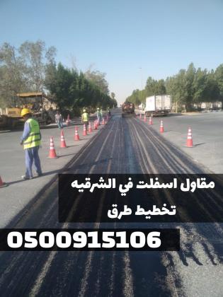 مقاول أسفلت طرق وشوارع في الدمام | سفلتة طرق ومداخل فلل 0500915106