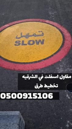 مقاول أسفلت بالمنطقة الشرقية | سفلتة طرق ومداخل في الدمام 0500915106