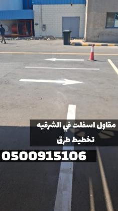 مقاول أسفلت للطرق والمداخل في الشرقية | مقاول زفلت بالدمام 0500915106